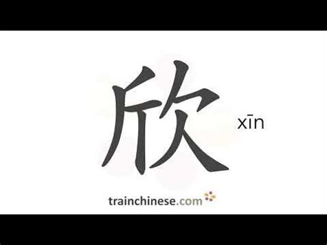 欣 meaning|欣 xīn